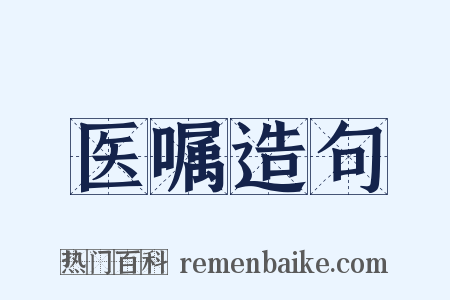 医嘱造句是什么意思的图片